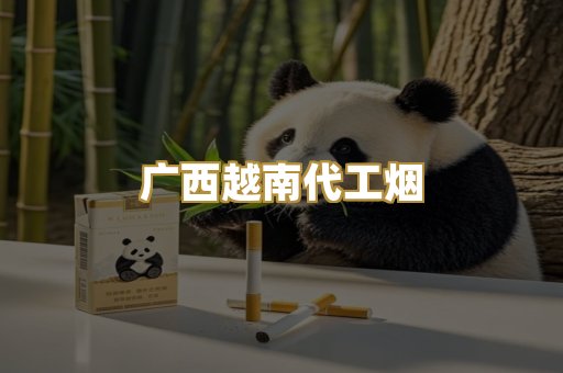 广西越南代工烟