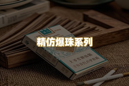 精仿爆珠系列