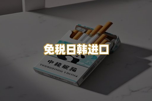 免税日韩进口